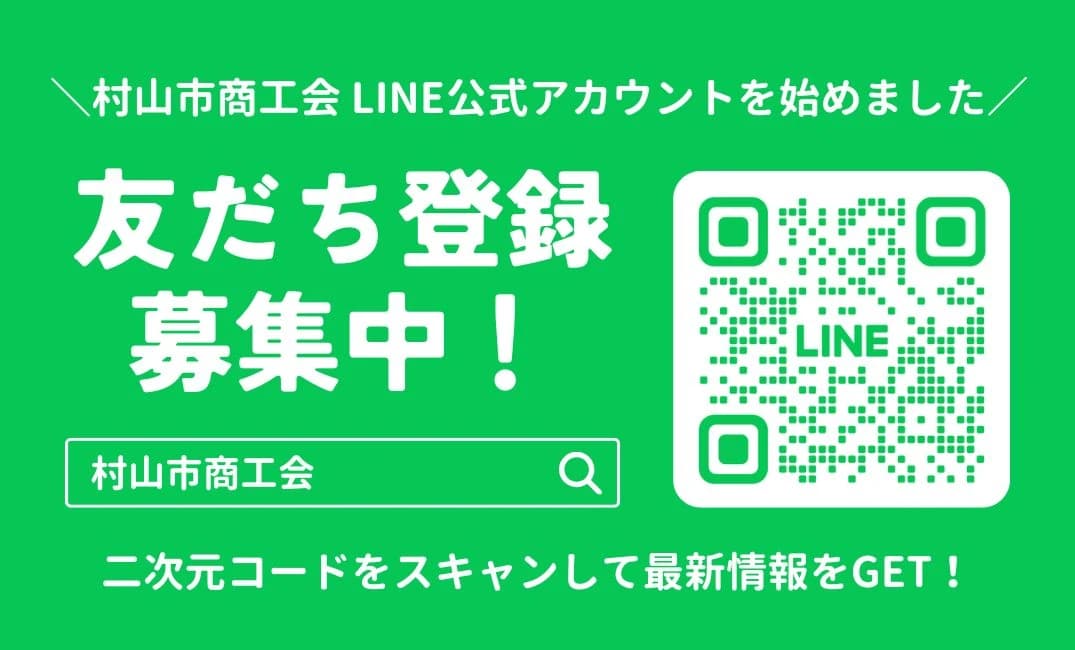 村山市商工会LINE公式アカウントを開設しました!