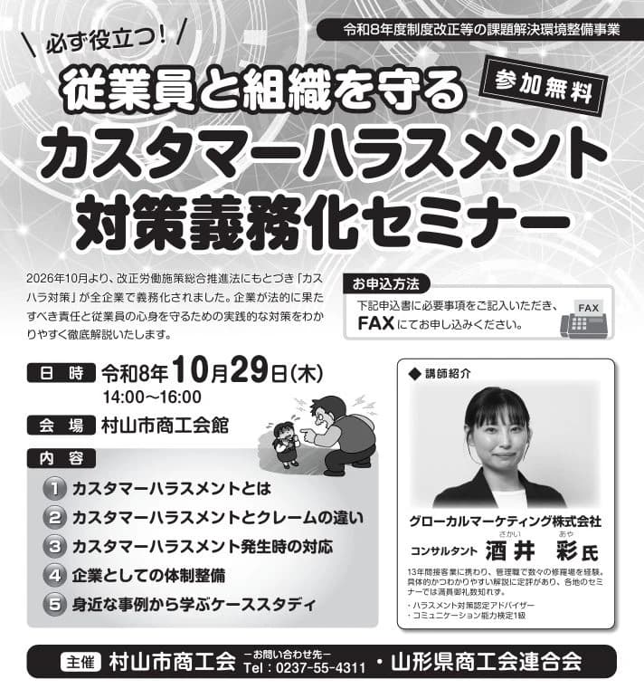 【参加無料】『必ず役立つ!カスタマーハラスメント対策義務化セミナー』開催のお知らせ