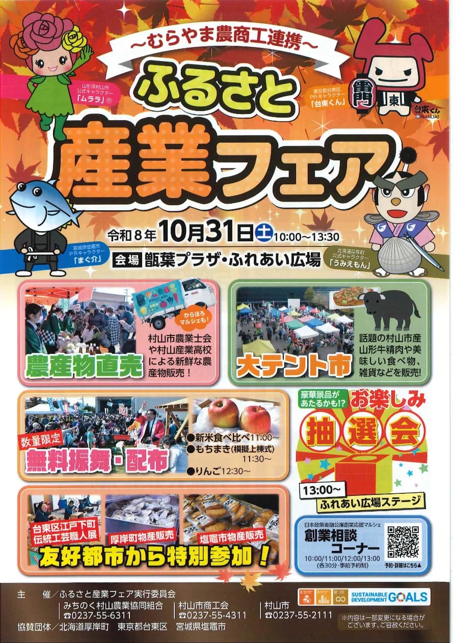 【2026年10月31日開催】村山市ふるさと産業フェア|新米試食・物産販売・抽選会