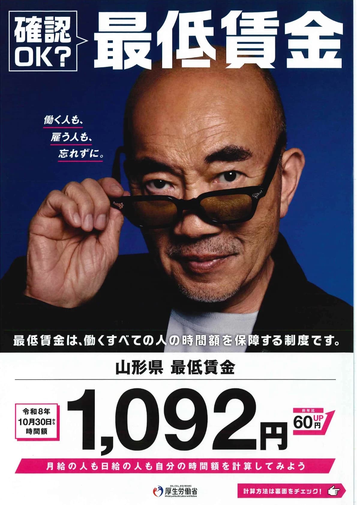 山形県 最低賃金が1,092円に改正!